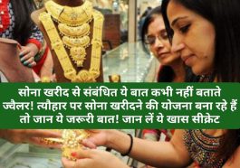 Gold Buying Tips: सोना खरीद से संबंधित ये बात कभी नहीं बताते ज्वैलर! त्यौहार पर सोना खरीदने की योजना बना रहे हैं तो जान ये जरूरी बात! जान लें ये खास सीक्रेट