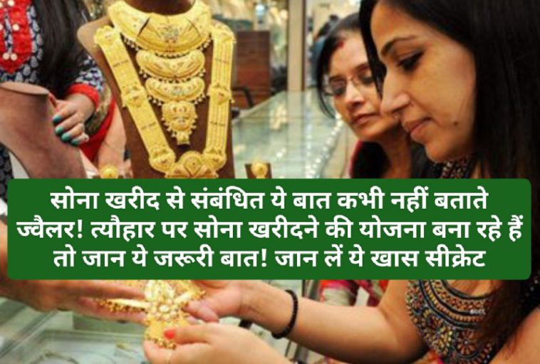 Gold Buying Tips: सोना खरीद से संबंधित ये बात कभी नहीं बताते ज्वैलर! त्यौहार पर सोना खरीदने की योजना बना रहे हैं तो जान ये जरूरी बात! जान लें ये खास सीक्रेट