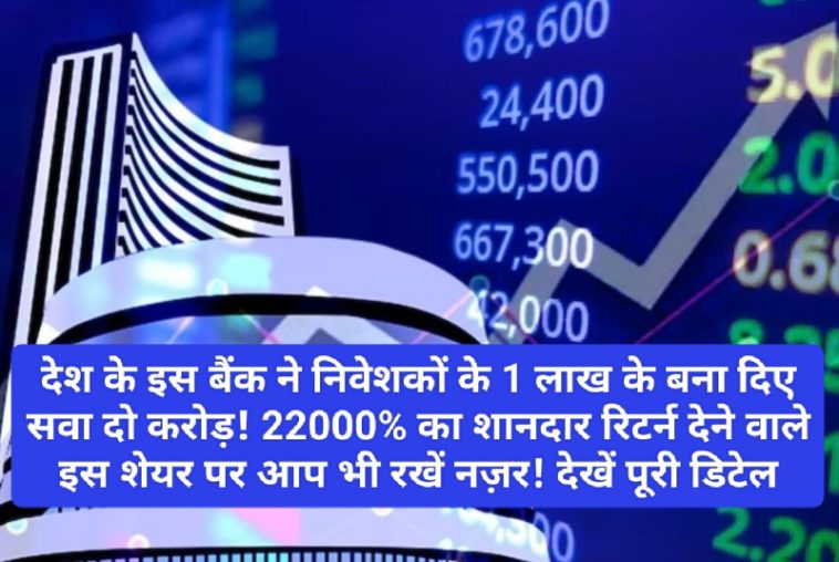 Share Market Tips: देश के इस बैंक ने निवेशकों के 1 लाख के बना दिए सवा दो करोड़! 22000% का शानदार रिटर्न देने वाले इस शेयर पर आप भी रखें नज़र! देखें पूरी डिटेल