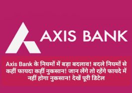 Bank Rules Change: Axis Bank के नियमों में बड़ा बदलाव! बदले नियमों से कहीं फायदा कहीं नुकसान! जान लेंगे तो रहेंगे फायदे में नहीं होगा नुकसान! देखें पूरी डिटेल