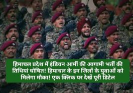 Indian Army Bharti: हिमाचल प्रदेश में इंडियन आर्मी की आगामी भर्ती की तिथियां घोषित! राज्य के इन जिलों के युवाओं को मिलेगा मौका! एक क्लिक पर देखें पूरी डिटेल