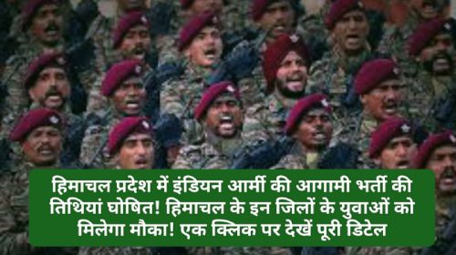 Indian Army Bharti: हिमाचल प्रदेश में इंडियन आर्मी की आगामी भर्ती की तिथियां घोषित! राज्य के इन जिलों के युवाओं को मिलेगा मौका! एक क्लिक पर देखें पूरी डिटेल