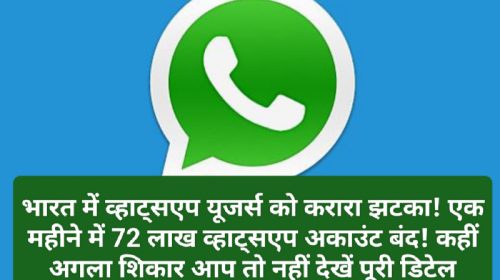 WhatsApp Big News: भारत में व्हाट्सएप यूजर्स को करारा झटका! एक महीने में 72 लाख व्हाट्सएप अकाउंट बंद! कहीं अगला शिकार आप तो नहीं देखें पूरी डिटेल