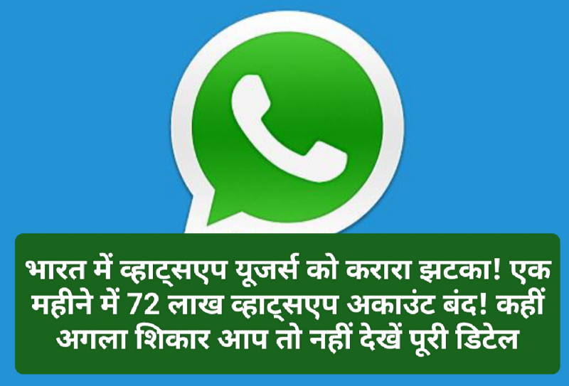 WhatsApp Big News: भारत में व्हाट्सएप यूजर्स को करारा झटका! एक महीने में 72 लाख व्हाट्सएप अकाउंट बंद! कहीं अगला शिकार आप तो नहीं देखें पूरी डिटेल