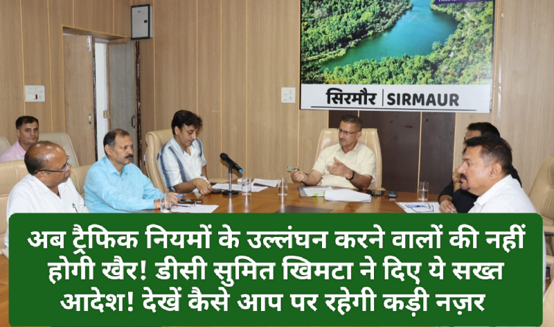 Sirmour News: अब ट्रैफिक नियमों का उल्लंघन करने वालों की खैर नहीं! डीसी सुमित खिमटा ने दिए ये सख्त आदेश! देखें कैसे आप पर रहेगी कड़ी नज़र