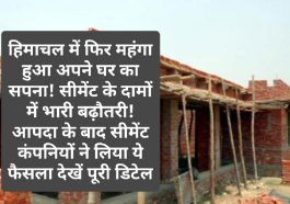 Building Meterial Price: हिमाचल में फिर महंगा हुआ अपने घर का सपना! सीमेंट के दामों में भारी बढ़ौतरी! आपदा के बाद सीमेंट कंपनियों ने लिया ये फैसला देखें पूरी डिटेल