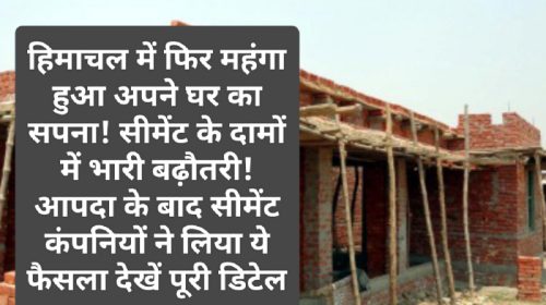 Building Meterial Price: हिमाचल में फिर महंगा हुआ अपने घर का सपना! सीमेंट के दामों में भारी बढ़ौतरी! आपदा के बाद सीमेंट कंपनियों ने लिया ये फैसला देखें पूरी डिटेल