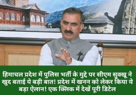 CM Sukhu Announcement: हिमाचल प्रदेश में पुलिस भर्ती के मुद्दे पर सीएम सुक्खू ने खुद बताई ये बड़ी बात! प्रदेश में खनन को लेकर किया ये बड़ा ऐलान! एक क्लिक में देखें पूरी डिटेल
