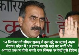 CM Sukhu Decision: 14 सितंबर को सीएम सुक्खू ने इस मुद्दे पर बुलाई अहम बैठक! प्रदेश में 10 हजार खाली पदों पर भर्ती और आपदा प्रबंधन होगी चर्चा! एक क्लिक पर देखें पूरी डिटेल