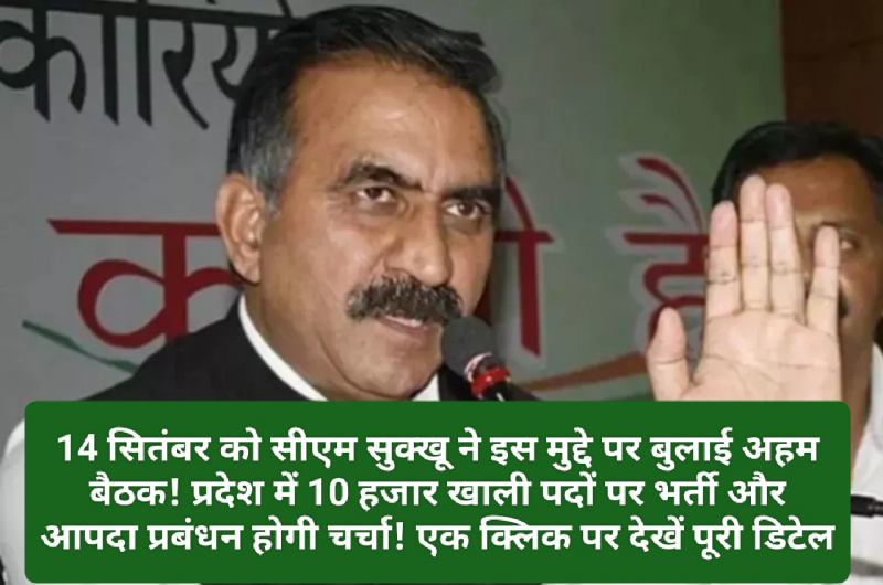 CM Sukhu Decision: 14 सितंबर को सीएम सुक्खू ने इस मुद्दे पर बुलाई अहम बैठक! प्रदेश में 10 हजार खाली पदों पर भर्ती और आपदा प्रबंधन होगी चर्चा! एक क्लिक पर देखें पूरी डिटेल