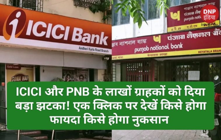 ICICI PNB News Update: ICICI और PNB के लाखों ग्राहकों को दिया बड़ा झटका! एक क्लिक पर देखें किसे होगा फायदा किसे होगा नुकसान