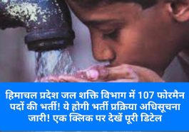 जल शक्ति विभाग में भर्ती: हिमाचल प्रदेश जल शक्ति विभाग में 107 फोरमैन पदों की भर्ती! ये होगी भर्ती प्रक्रिया अधिसूचना जारी! एक क्लिक पर देखें पूरी डिटेल