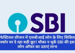 SBI Special Loan Offer: फेस्टिवल सीजन में एसबीआई लोन के लिए सिबिल स्कोर पर दे रहा बड़ी छूट! मौका न चूकें SBI की इस लोन ऑफर का उठाएं लाभ! यहां देखें पूरी डिटेल