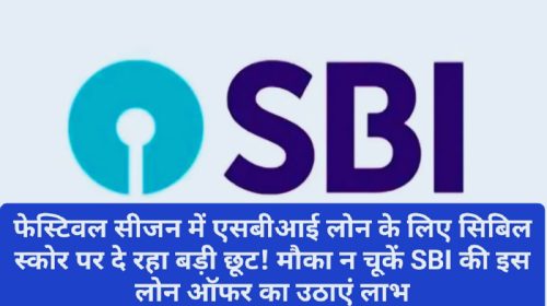 SBI Special Loan Offer: फेस्टिवल सीजन में एसबीआई लोन के लिए सिबिल स्कोर पर दे रहा बड़ी छूट! मौका न चूकें SBI की इस लोन ऑफर का उठाएं लाभ! यहां देखें पूरी डिटेल