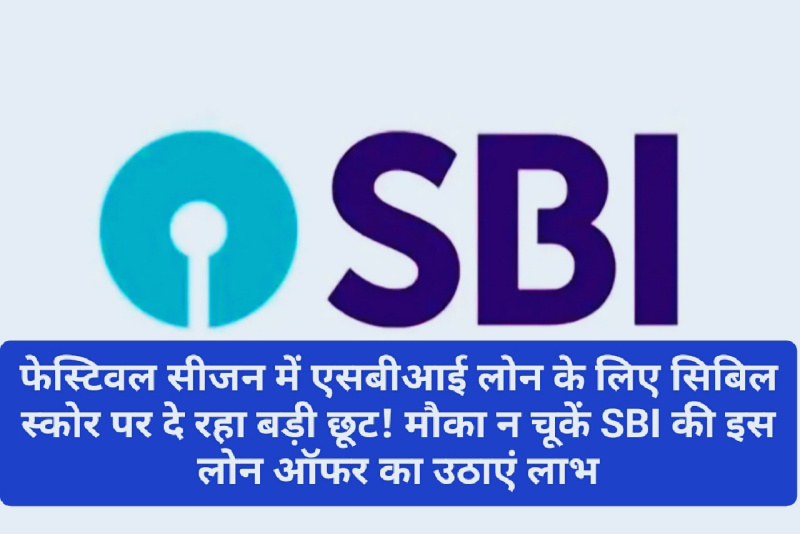 SBI Special Loan Offer: फेस्टिवल सीजन में एसबीआई लोन के लिए सिबिल स्कोर पर दे रहा बड़ी छूट! मौका न चूकें SBI की इस लोन ऑफर का उठाएं लाभ! यहां देखें पूरी डिटेल