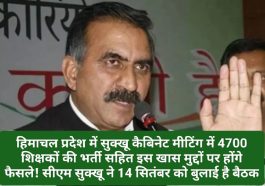 Sukhu Cabinet Discussion: हिमाचल प्रदेश की सुक्खू कैबिनेट मीटिंग में 4700 शिक्षकों की भर्ती सहित इन खास मुद्दों पर होंगे फैसले! सीएम सुक्खू ने 14 सितंबर को बुलाई है बैठक