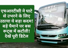 HRTC Big News Update: एचआरटीसी ने घाटे से उभरने के लिए उठाया ये बड़ा कदम! बड़े पैमाने पर बस रूट्स में कटौती! देखें पूरी डिटेल