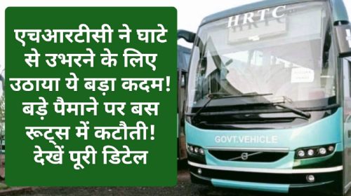 HRTC Big News Update: एचआरटीसी ने घाटे से उभरने के लिए उठाया ये बड़ा कदम! बड़े पैमाने पर बस रूट्स में कटौती! देखें पूरी डिटेल