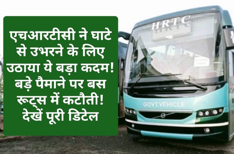 HRTC Big News Update: एचआरटीसी ने घाटे से उभरने के लिए उठाया ये बड़ा कदम! बड़े पैमाने पर बस रूट्स में कटौती! देखें पूरी डिटेल