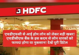 HDFC Loan News: एचडीएफसी से आई होम लोन को लेकर बड़ी खबर! एचडीसीएफ बैंक के इस कदम से लोन धारकों को फायदा होगा या नुकसान! देखें पूरी डिटेल