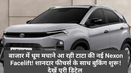 New TATA Nexon Launching: बाजार में धूम मचाने आ रही टाटा की नई Nexon Facelift! शानदार फीचर्स के साथ बुकिंग शुरू! देखें पूरी डिटेल