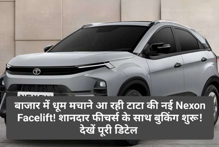 New TATA Nexon Launching: बाजार में धूम मचाने आ रही टाटा की नई Nexon Facelift! शानदार फीचर्स के साथ बुकिंग शुरू! देखें पूरी डिटेल