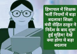 HP Teachers Bharti Rule Change: हिमाचल में शिक्षक भर्ती नियमों में बड़ा बदलाव! शिक्षा मंत्री रोहित ठाकुर ने निर्देश के बाद शुरू हुई मुहिम! देखें क्या होगा ये बड़ा बदलाव