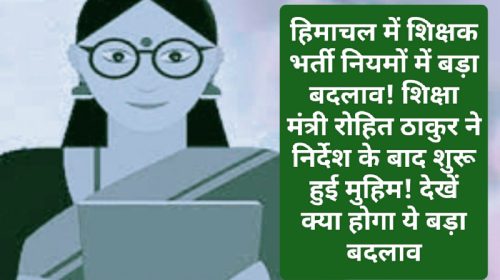 HP Teachers Bharti Rule Change: हिमाचल में शिक्षक भर्ती नियमों में बड़ा बदलाव! शिक्षा मंत्री रोहित ठाकुर ने निर्देश के बाद शुरू हुई मुहिम! देखें क्या होगा ये बड़ा बदलाव