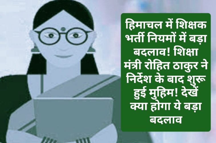 HP Teachers Bharti Rule Change: हिमाचल में शिक्षक भर्ती नियमों में बड़ा बदलाव! शिक्षा मंत्री रोहित ठाकुर ने निर्देश के बाद शुरू हुई मुहिम! देखें क्या होगा ये बड़ा बदलाव