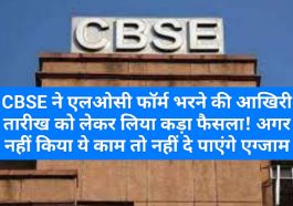 CBSE Decision: CBSE ने एलओसी फॉर्म भरने की आखिरी तारीख को लेकर लिया कड़ा फैसला! अगर नहीं किया ये काम तो नहीं दे पाएंगे एग्जाम! देखें पूरी डिटेल