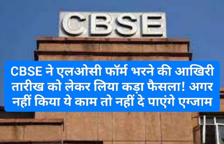 CBSE Decision: CBSE ने एलओसी फॉर्म भरने की आखिरी तारीख को लेकर लिया कड़ा फैसला! अगर नहीं किया ये काम तो नहीं दे पाएंगे एग्जाम! देखें पूरी डिटेल