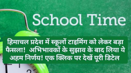 Himachal Schools Timming: हिमाचल प्रदेश में स्कूलों टाइमिंग को लेकर बड़ा फैसला! अभिभावकों के सुझाव के बाद लिया ये अहम निर्णय! एक क्लिक पर देखें पूरी डिटेल