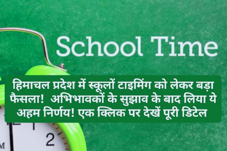 Himachal Schools Timming: हिमाचल प्रदेश में स्कूलों टाइमिंग को लेकर बड़ा फैसला! अभिभावकों के सुझाव के बाद लिया ये अहम निर्णय! एक क्लिक पर देखें पूरी डिटेल