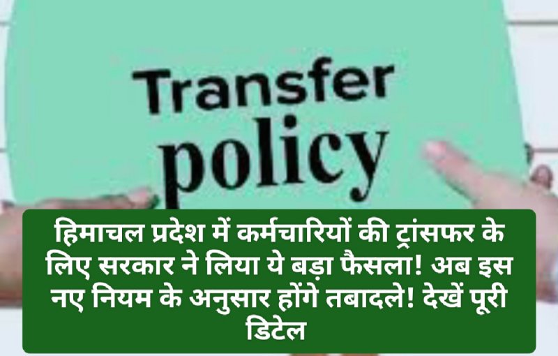 HP Employees Transfer Policy: हिमाचल प्रदेश में कर्मचारियों की ट्रांसफर के लिए सरकार ने लिया ये बड़ा फैसला! अब इस नए नियम के अनुसार होंगे तबादले! देखें पूरी डिटेल