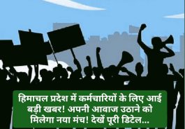Himachal Pradesh Employees: हिमाचल प्रदेश में कर्मचारियों के लिए आई बड़ी खबर! अपनी आवाज उठाने को मिलेगा नया मंच! देखें पूरी डिटेल…