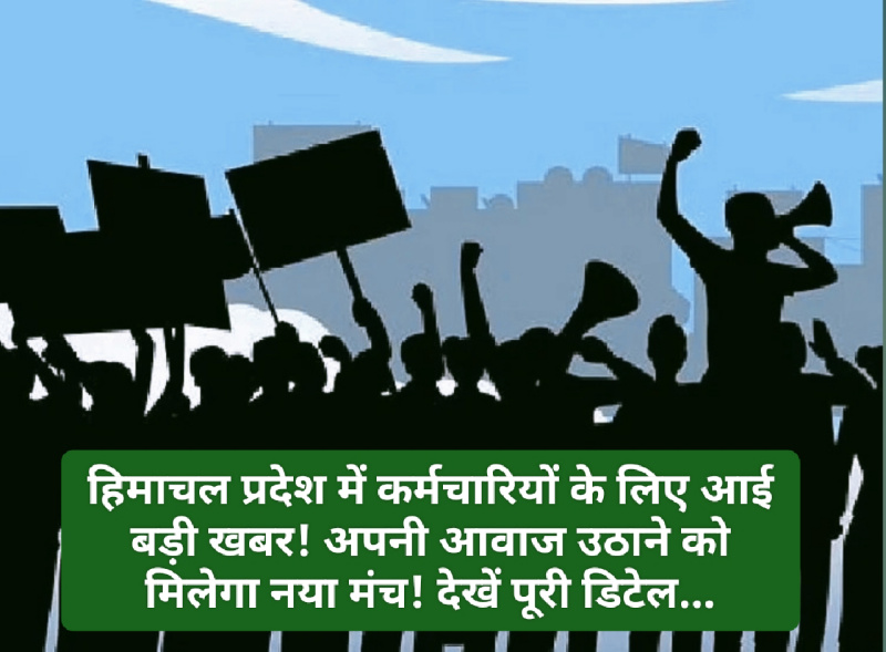 Himachal Pradesh Employees: हिमाचल प्रदेश में कर्मचारियों के लिए आई बड़ी खबर! अपनी आवाज उठाने को मिलेगा नया मंच! देखें पूरी डिटेल…