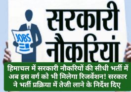HP Govt Job Reservation Policy: हिमाचल में सरकारी नौकरियों की सीधी भर्ती में अब इस वर्ग को भी मिलेगा रिजर्वेशन! सरकार ने भर्ती प्रक्रिया में तेजी लाने के निर्देश दिए