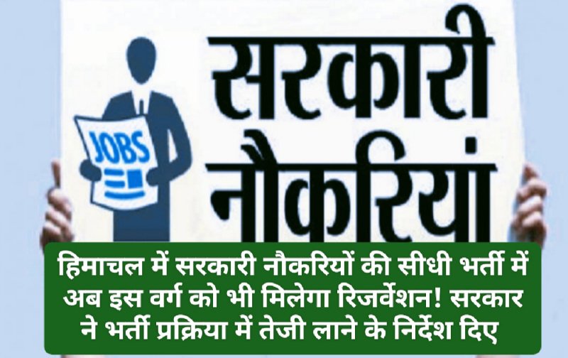 HP Govt Job Reservation Policy: हिमाचल में सरकारी नौकरियों की सीधी भर्ती में अब इस वर्ग को भी मिलेगा रिजर्वेशन! सरकार ने भर्ती प्रक्रिया में तेजी लाने के निर्देश दिए