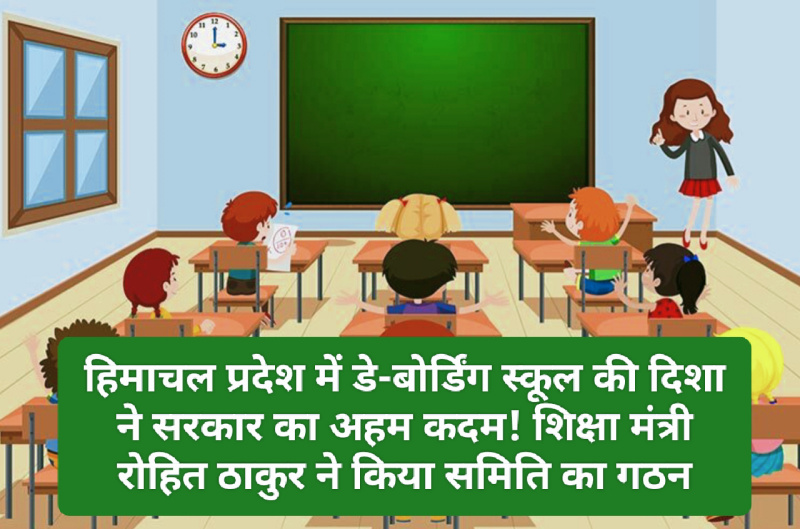 Day Boarding School In Himachal: हिमाचल प्रदेश में डे-बोर्डिंग स्कूल की दिशा ने सरकार का अहम कदम! शिक्षा मंत्री रोहित ठाकुर ने किया समिति का गठन Day Boarding School In Himachal: हिमाचल प्रदेश में डे-बोर्डिंग स्कूल की दिशा ने सरकार का अहम कदम! शिक्षा मंत्री रोहित ठाकुर ने किया समिति का गठन