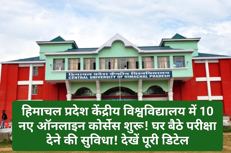 Online Course For Job: हिमाचल प्रदेश केंद्रीय विश्वविद्यालय में 10 नए ऑनलाइन कोर्सेस शुरू! घर बैठे परीक्षा देने की सुविधा! देखें पूरी डिटेल