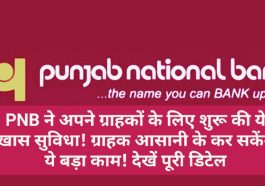 Good News For PNB Customer: PNB ने अपने ग्राहकों के लिए शुरू की ये खास सुविधा! ग्राहक आसानी के कर सकेंगे ये बड़ा काम! देखें पूरी डिटेल