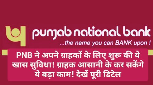 Good News For PNB Customer: PNB ने अपने ग्राहकों के लिए शुरू की ये खास सुविधा! ग्राहक आसानी के कर सकेंगे ये बड़ा काम! देखें पूरी डिटेल