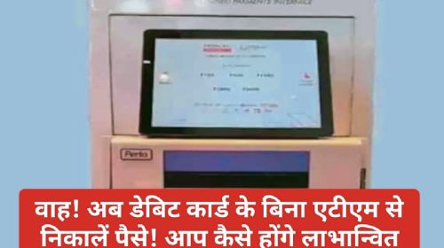 New UPI ATM Launch: वाह! अब डेबिट कार्ड के बिना एटीएम से निकालें पैसे! आप कैसे होंगे लाभान्वित देखें पूरी डिटेल