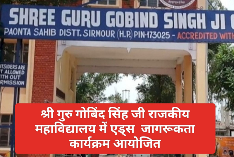 Paonta Sahib: श्री गुरु गोबिंद सिंह जी राजकीय महाविद्यालय में एड्स जागरूकता कार्यक्रम आयोजित