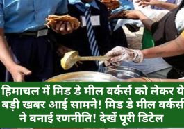 Mid Day Meal Workers News: हिमाचल में मिड डे मील वर्कर्स को लेकर ये बड़ी खबर आई सामने! मिड डे मील वर्कर्स ने बनाई रणनीति! देखें पूरी डिटेल