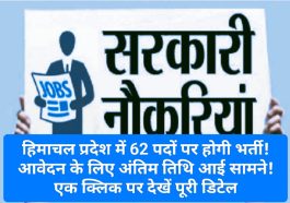 HP Govt Job Alert: हिमाचल प्रदेश में 62 पदों पर होगी भर्ती! आवेदन के लिए अंतिम तिथि आई सामने! एक क्लिक पर देखें पूरी डिटेल