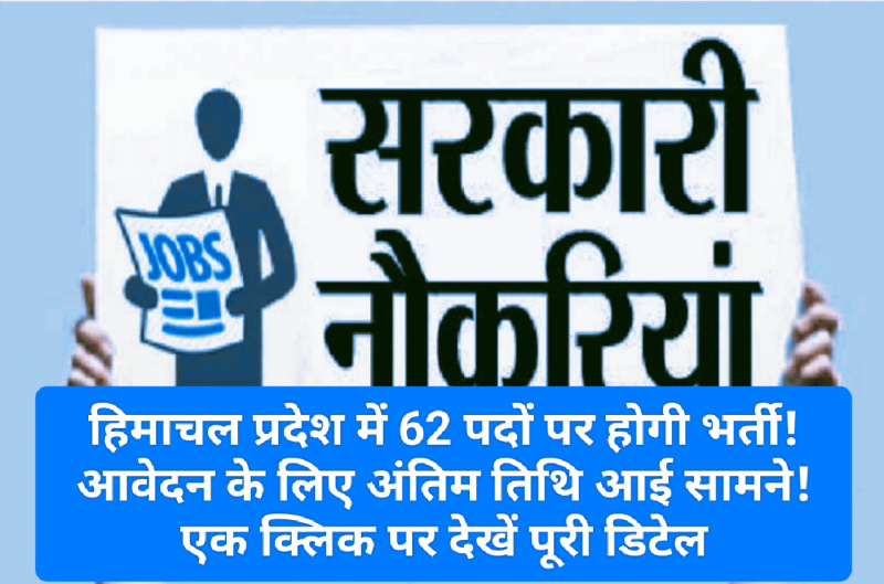 HP Govt Job Alert: हिमाचल प्रदेश में 62 पदों पर होगी भर्ती! आवेदन के लिए अंतिम तिथि आई सामने! एक क्लिक पर देखें पूरी डिटेल