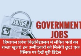 HPU Job Alert: हिमाचल प्रदेश विश्वविद्यालय में लंबित भर्ती का रास्ता खुला! इन उम्मीदवारों को मिलेगी छूट! एक क्लिक पर देखें पूरी डिटेल