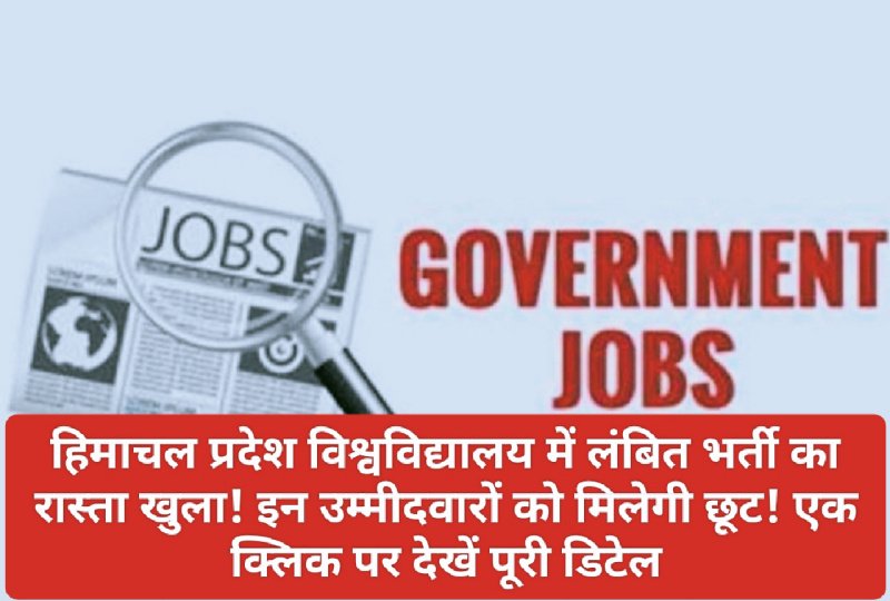 HPU Job Alert: हिमाचल प्रदेश विश्वविद्यालय में लंबित भर्ती का रास्ता खुला! इन उम्मीदवारों को मिलेगी छूट! एक क्लिक पर देखें पूरी डिटेल