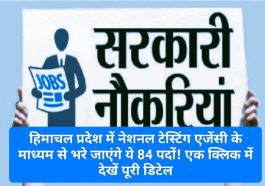 HP Govt Job Alert: हिमाचल प्रदेश में नेशनल टेस्टिंग एजेंसी के माध्यम से भरे जाएंगे ये 84 पदों! एक क्लिक में देखें पूरी डिटेल